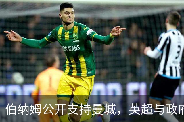 伯纳姆公开支持曼城，英超与政府间的隐秘摩擦显现